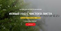 [Arcanum] Новый год с чистого листа (Александра Новосад)