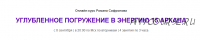 [Arcanum] Углубленное погружение в энергию 15 аркана. Сентябрь 2020 (Роман Сафронов)