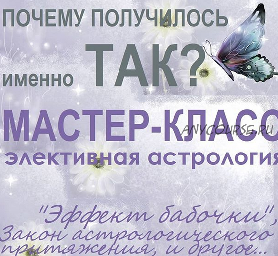 [Астрология 11 дом] МК «Почему получилось именно так?» Элективная астрология (Тамара Юдина)