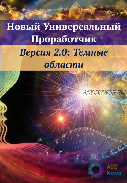 [Ast Nova] Новый Универсальный Проработчик: Темные области