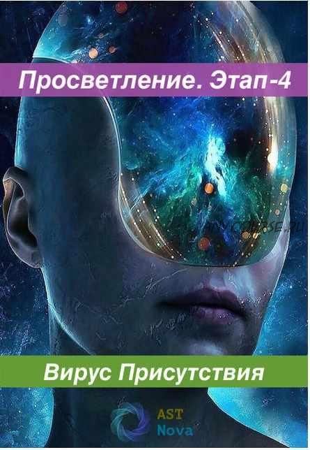 [Ast Nova] Просветление. Этап-4. Вирус Присутствия