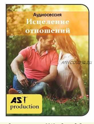 [ast-production] Исцеление отношений