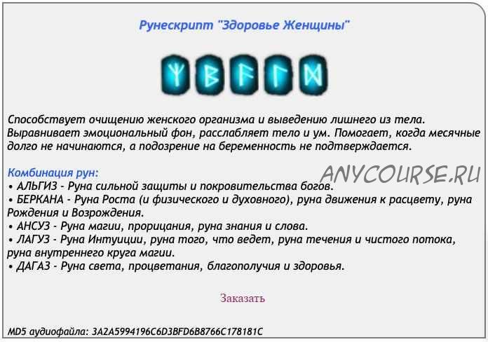 [Ast production] Рунескрипт Здоровье женщины