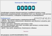 [Ast production] Рунескрипт Здоровье женщины