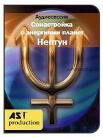 [Ast-production] Сонастройка с энергиями планет. Нептун