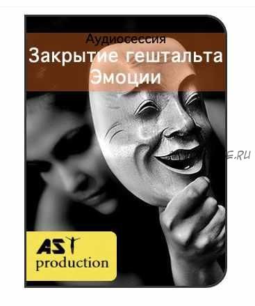 [AST production] Закрытие гештальта. Эмоции