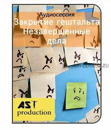 [AST production] Закрытие гештальта. Незавершенные дела