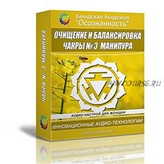 [Канадская Академия Успеха] Очищение и балансировка чакры 3 Манипура Ж