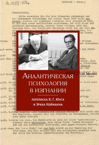 [Касталия] Аналитическая психология в изгнании: переписка (Эрих Нойманн, Карл Густав Юнг)