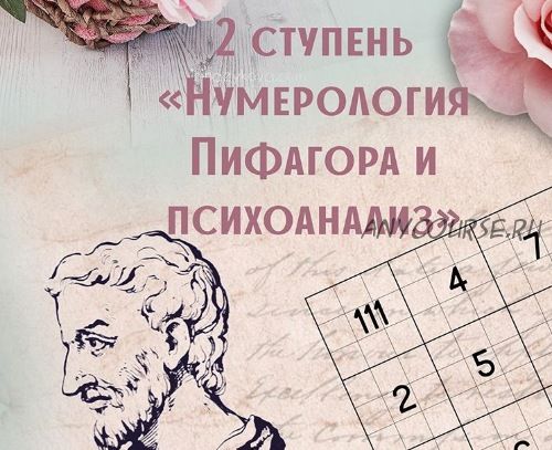 [Компас] Нумерология Пифогара +энергии+психоанализ. 2-я ступень (Анна Сарканич)