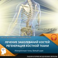 [Лаборатория исцеления звуком] Лечение заболеваний костей. Регенерация костной ткани (Lena Matukhina)