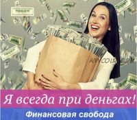 [Leelu Shop] Аффирмации на деньги. Финансовая свобода. Я всегда при деньгах!