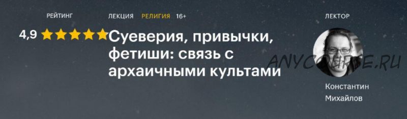 [Level One] Привычки, суеверия, фетиши: связь с архаичными культами (Константин Михайлов)