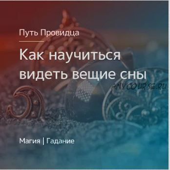 [Магия Севера] Научиться видеть вещие сны. Северная заговорная традиция (Елена Чернышкова)