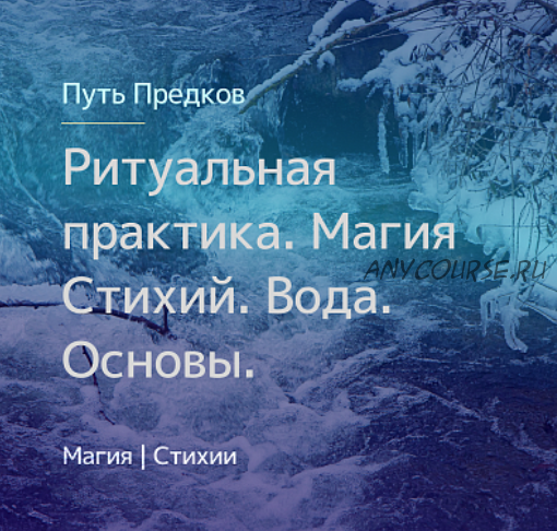 [Магия Севера] Ритуальная практика. Магия Стихий. Вода. Основы (Ирина Иванова)