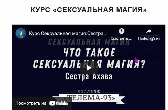 [Магический Колледж Телема-93] Курс «Сексуальная магия». Пакет на сентябрь 2021 (Сестра Ахава)