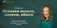 [NesoAkademie] Полный курс «Отливки воском, оловом, яйцом» Тариф Базовый(Лилия Захарова)