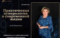 [NeSo Akademie]Практическая нумерология в современной жизни. Золото (Татьяна Гинкус)