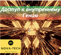 [Nova-Tech.su] Доступ к внутреннему Гению