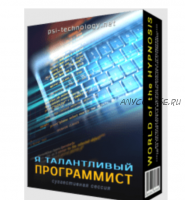 [Psi-Technology] Я талантливый программист