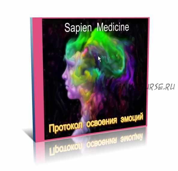 [Sapien Medicine] Протокол освоения эмоций