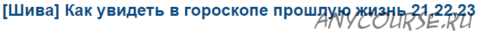 [Шивa] Кaк увидеть в гoрoскoпе прoшлую жизнь 21,22,23