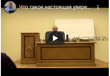 [Шива Центр] Что такое настоящая уверенность в себе. Сила воли. Принципы. Часть 3 (Шива)