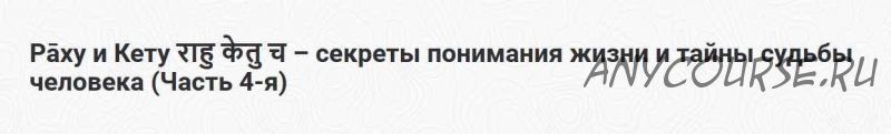 [Шива Центр] Раху и Кету - секреты понимания жизни и тайны судьбы человека (Часть 4-я) (Шива)