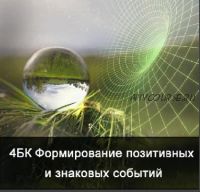 [Школа Меньшиковой] 4 курс. Факультет основной. Формирование позитивных и знаковых событий. (Ксения Меньшикова)