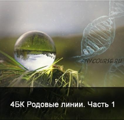 [Школа Меньшиковой] 4 курс. Факультет основной. Родовые линии. Часть 1. (Ксения Меньшикова)