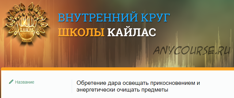 [Шум 2020] Обретение дара освещать прикосновением и энергетически очищать предметы (Андрей Дуйко)