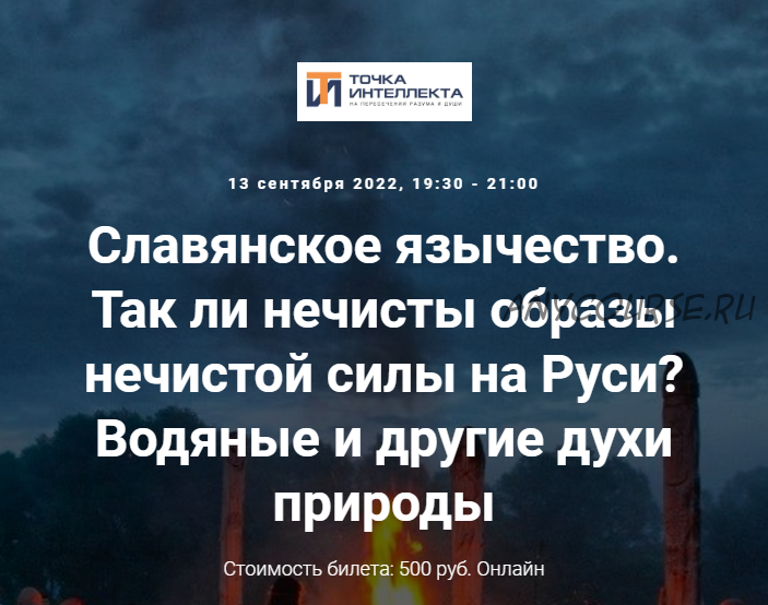 [Точка интеллекта] Славянское язычество. Лекция №12 (Иван Негреев)