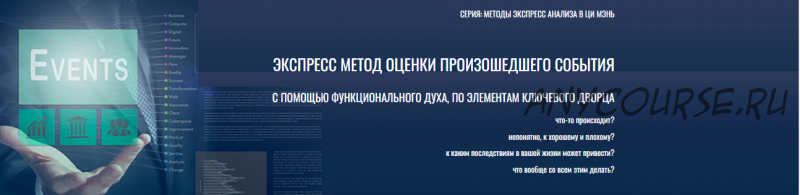 [Транскрибация] Экспресс метод оценки произошедшего события (Юрий Сбитнев)