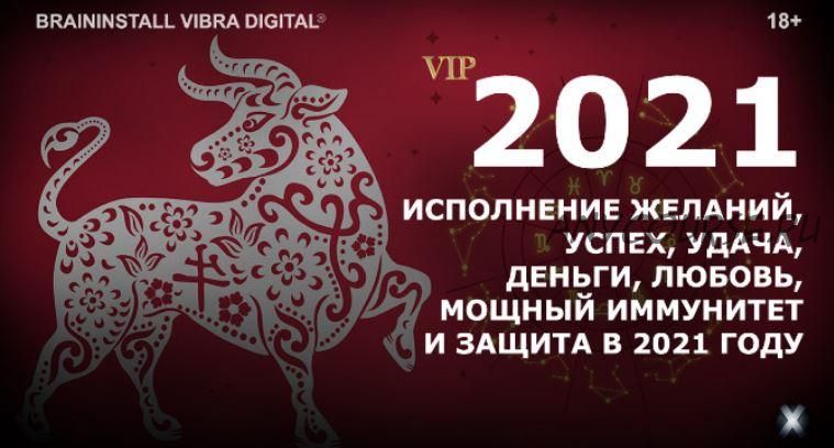 [Vibra Synergyx] Исполнение желаний, успех, удача, деньги, любовь, иммунитет и защита в 2021 году (Александр Клинг)