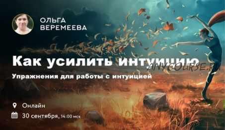 [Врата миров] Как усилить интуицию (Ольга Веремеева)