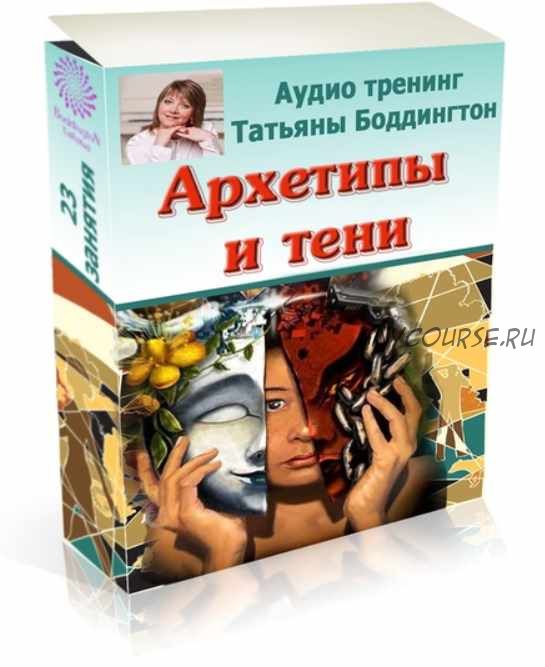 Аудиокурс 'Архетипы и Тени' (Татьяна Боддингтон)