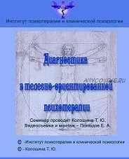 Диагностика в телесно-ориентированной психотерапии (Татьяна Колошина)