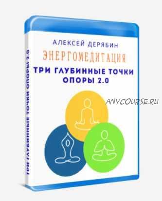 Энергомедитация. Три Глубинные Точки Опоры (Алексей Дерябин)