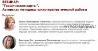 Графические карты. Авторская методика психотерапевтической работы (Ольга Никитина, Виктория Пешковская)