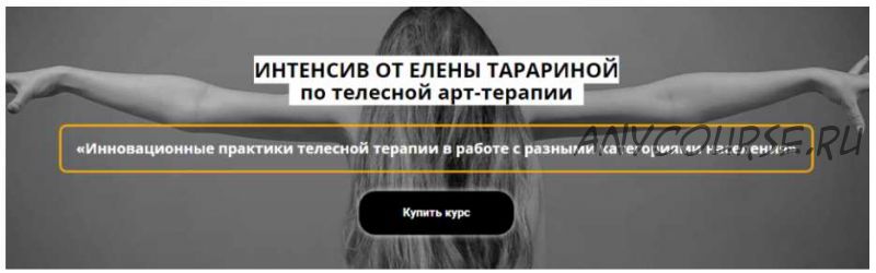 Интенсив по телесной арт-терапии (Елена Тарарина)