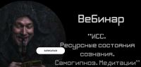 ИСС. Ресурсные состояния сознания, обучение самогипнозу, практические медитации [Дмитрий Мунтянов]