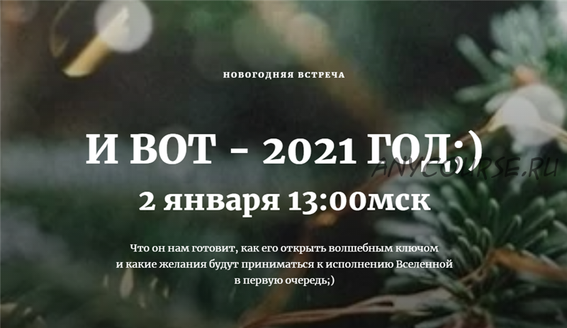 И вот - 2021 год (Наташа Бартон)