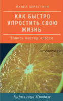 Как быстро упростить Вашу жизнь (Павел Берестнев)