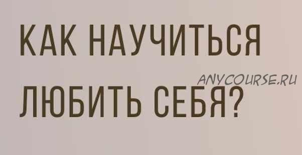 Как научиться любить Себя. 2018 (Ирина Кассатенко)