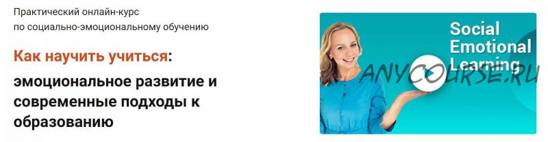 Как научить учиться:эмоциональное развитие и современные подходы к образованию (Виктория Шиманская)