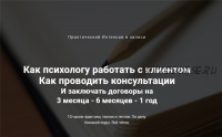 Как психологу работать с клиентом (Ирина Хмелевская)