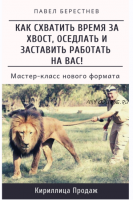 Как схватить время за хвост, оседлать и заставить работать на Вас (Павел Берестнев)