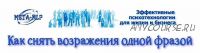 Как снять возражения одной фразой (Николай Дьяков)