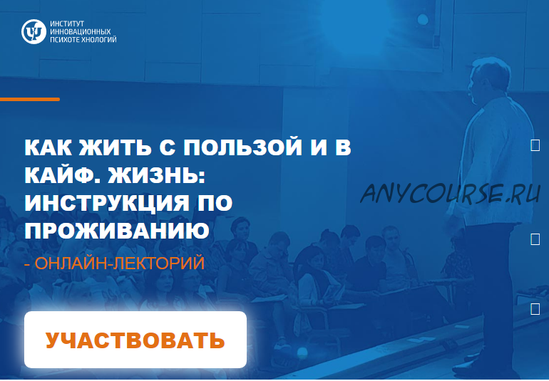 Как жить с пользой и в кайф. Жизнь: инструкция по Проживанию (Сергей Ковалев)