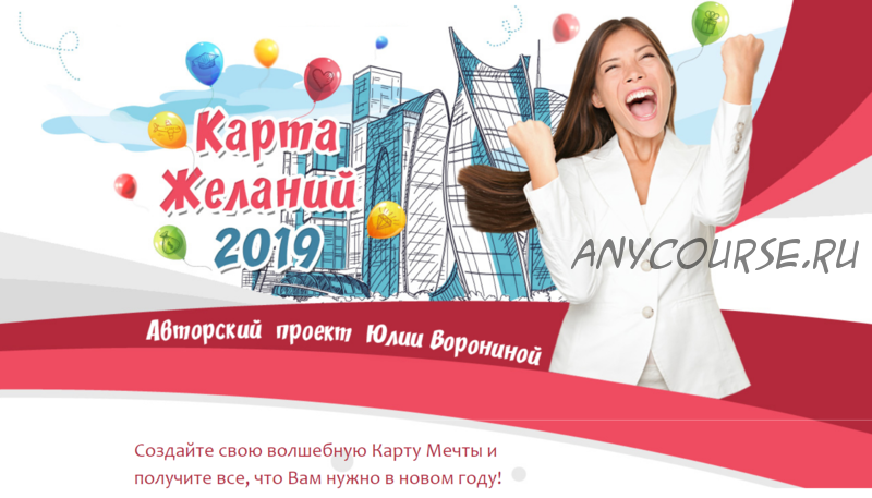 Карта желаний 2019 (Юлия Воронина)